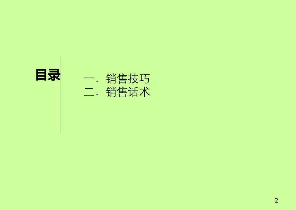 2025年销售技巧培训：销售技巧及话术.pdf_第2页