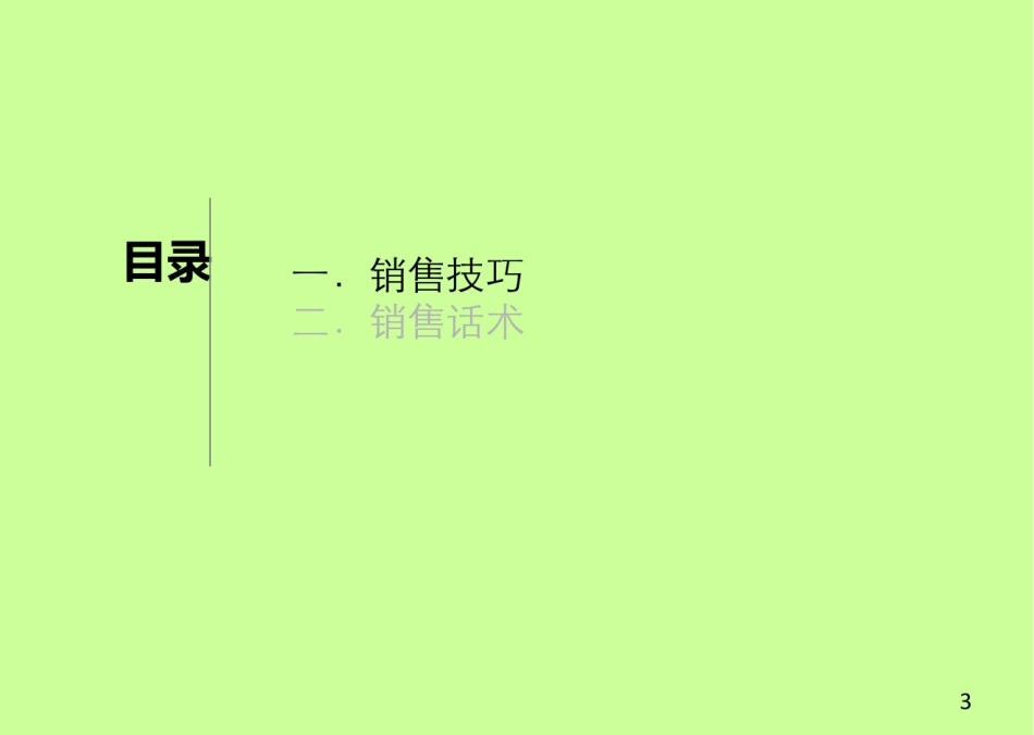 2025年销售技巧培训：销售技巧及话术.pdf_第3页