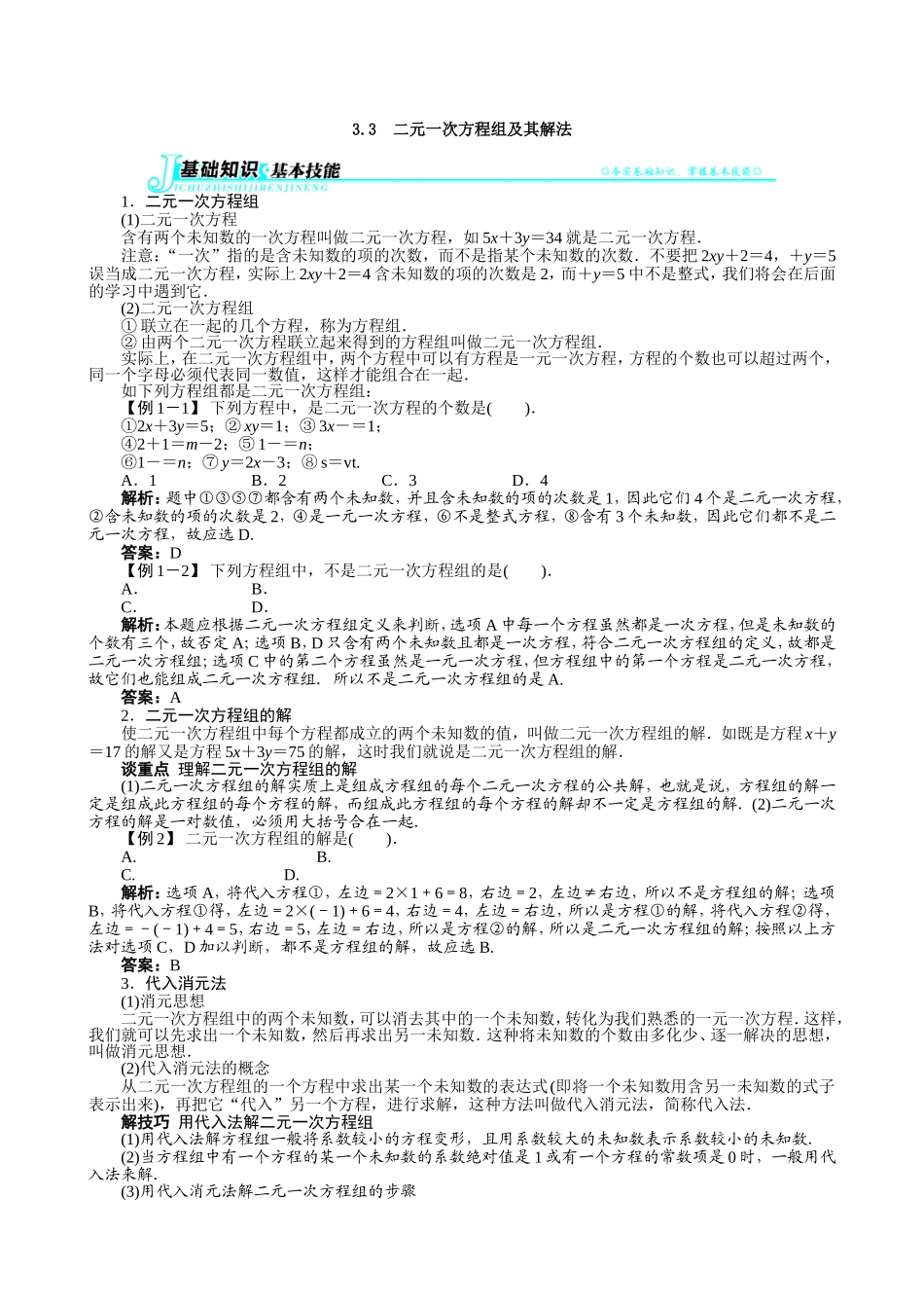 【七年级上册沪科版数学例题与讲解】3.3　二元一次方程组及其解法.doc_第1页