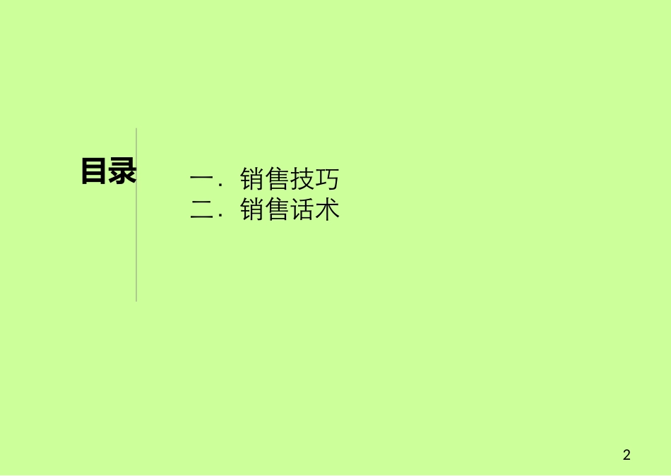 2025年销售技巧培训：销售技巧及话术.ppt_第2页