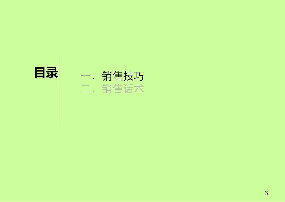 2025年销售技巧培训：销售技巧及话术.ppt_第3页