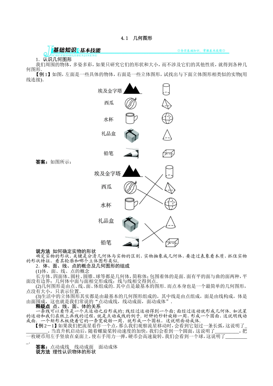 【七年级上册沪科版数学例题与讲解】4.1　几何图形.doc_第1页