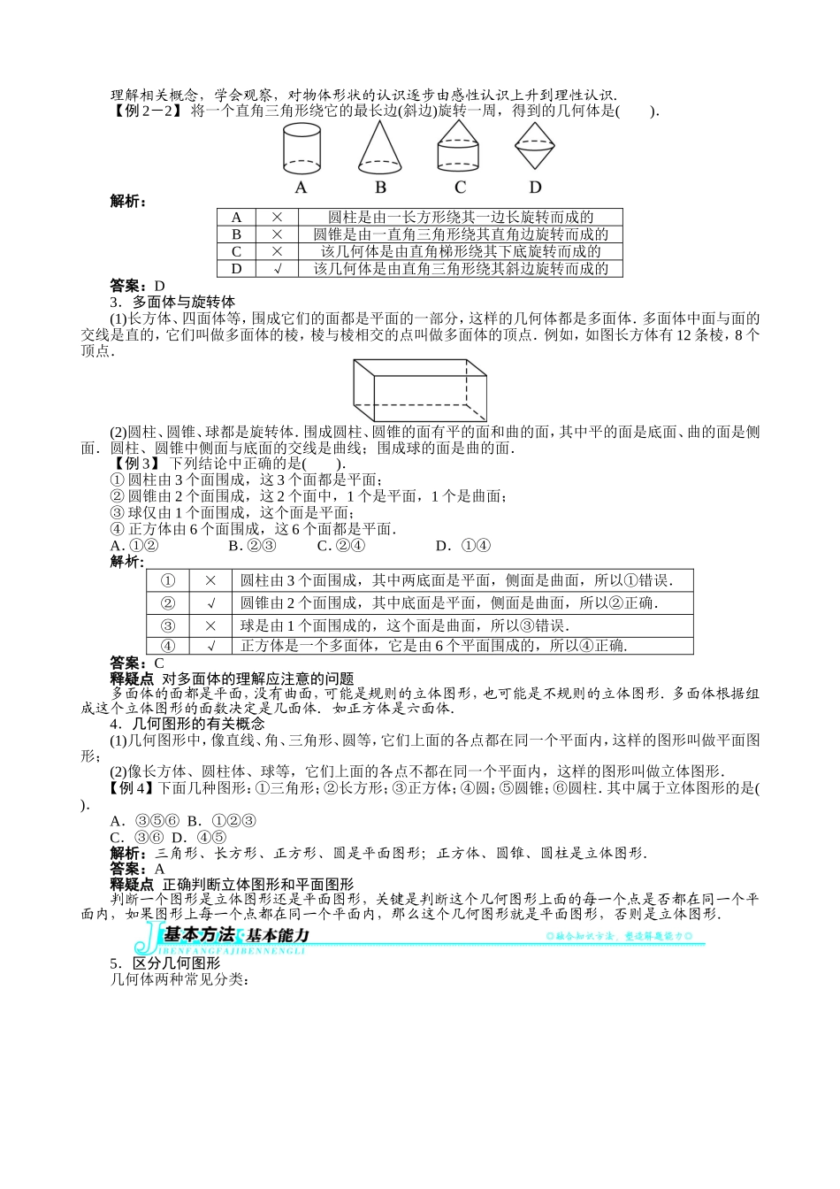 【七年级上册沪科版数学例题与讲解】4.1　几何图形.doc_第2页