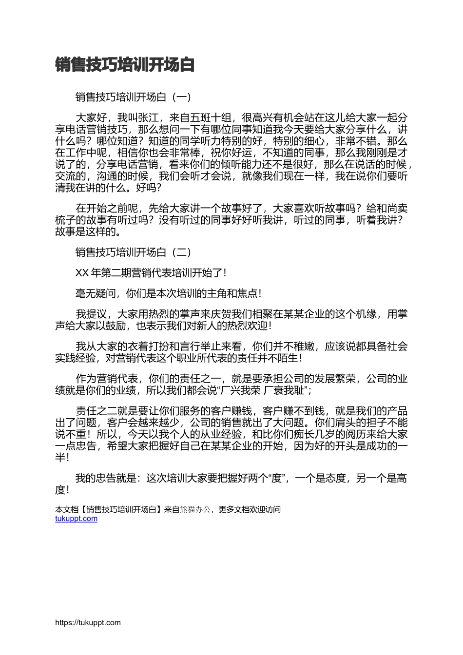 2025年销售技巧培训：销售技巧培训开场白.docx_第1页