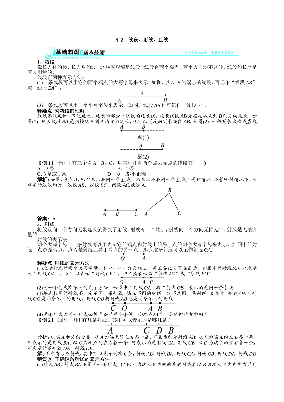 【七年级上册沪科版数学例题与讲解】4.2　线段、射线、直线.doc_第1页