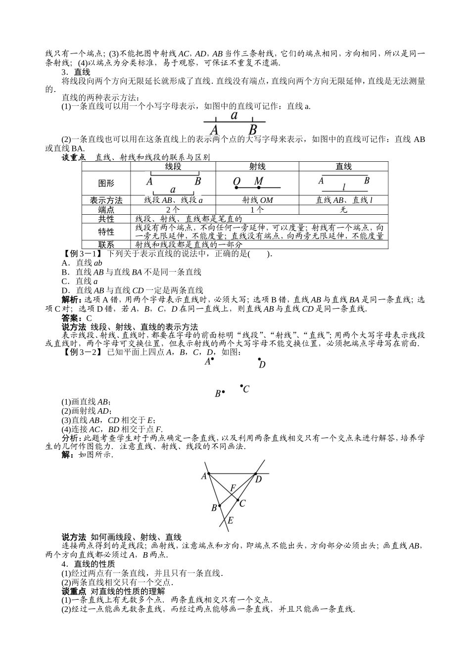 【七年级上册沪科版数学例题与讲解】4.2　线段、射线、直线.doc_第2页