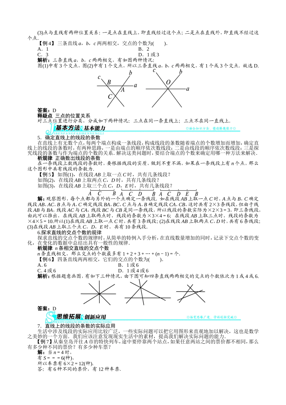 【七年级上册沪科版数学例题与讲解】4.2　线段、射线、直线.doc_第3页