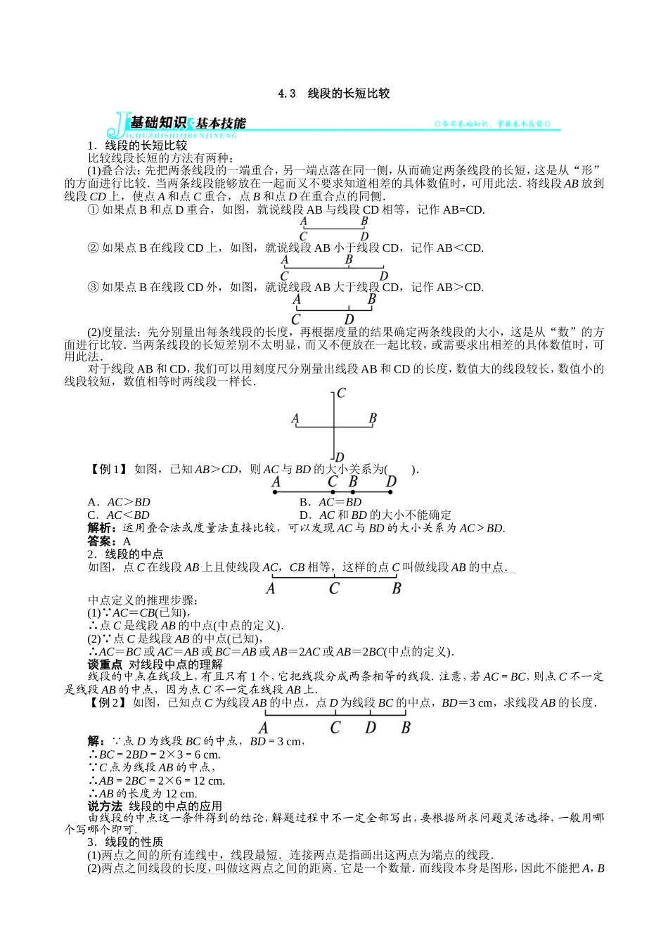 【七年级上册沪科版数学例题与讲解】4.3　线段的长短比较.doc_第1页