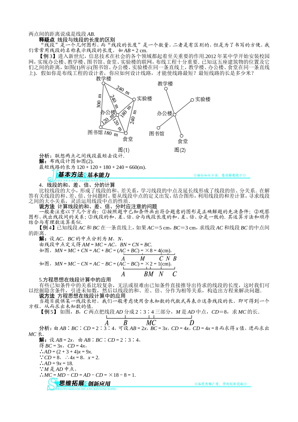 【七年级上册沪科版数学例题与讲解】4.3　线段的长短比较.doc_第2页