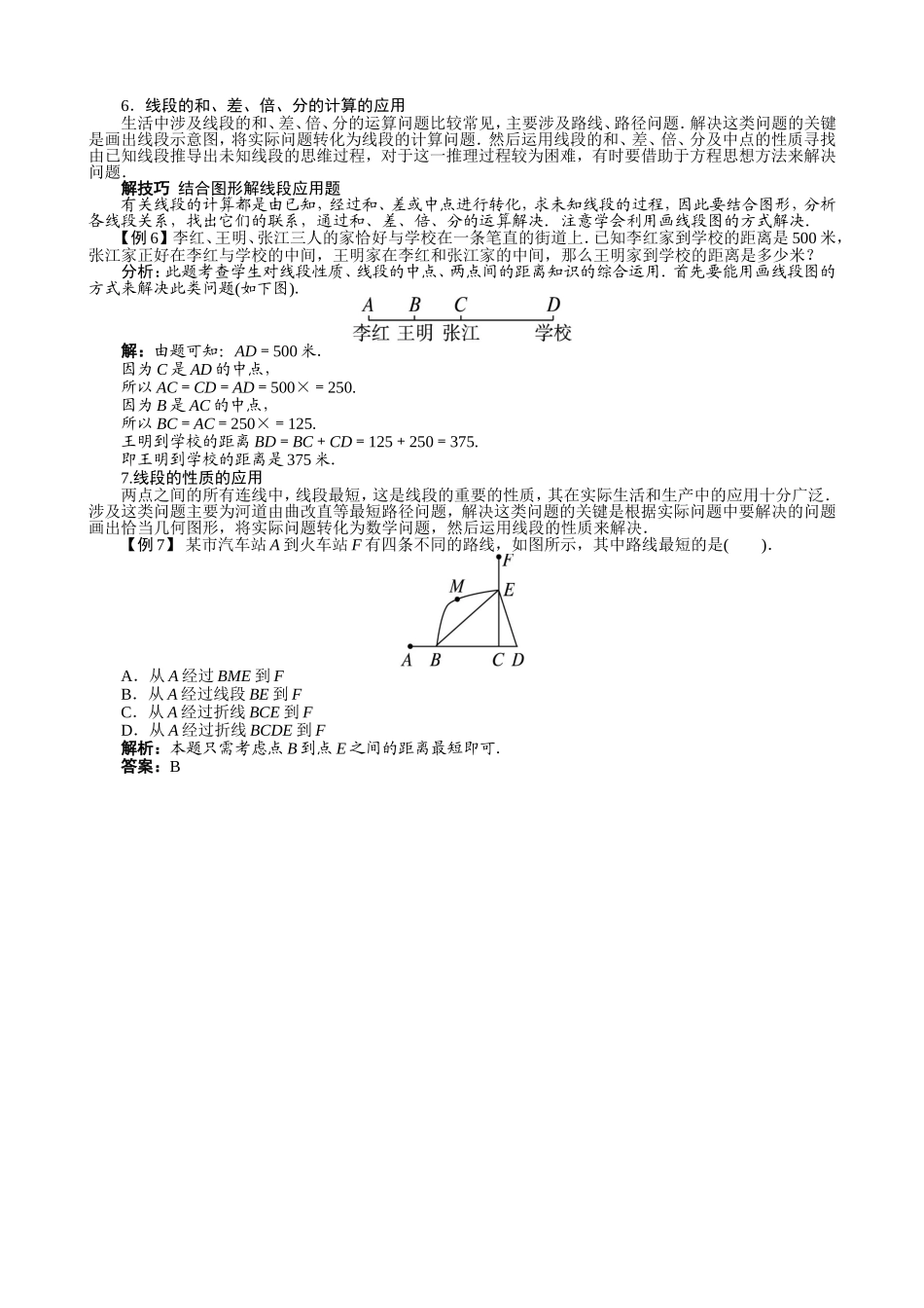 【七年级上册沪科版数学例题与讲解】4.3　线段的长短比较.doc_第3页