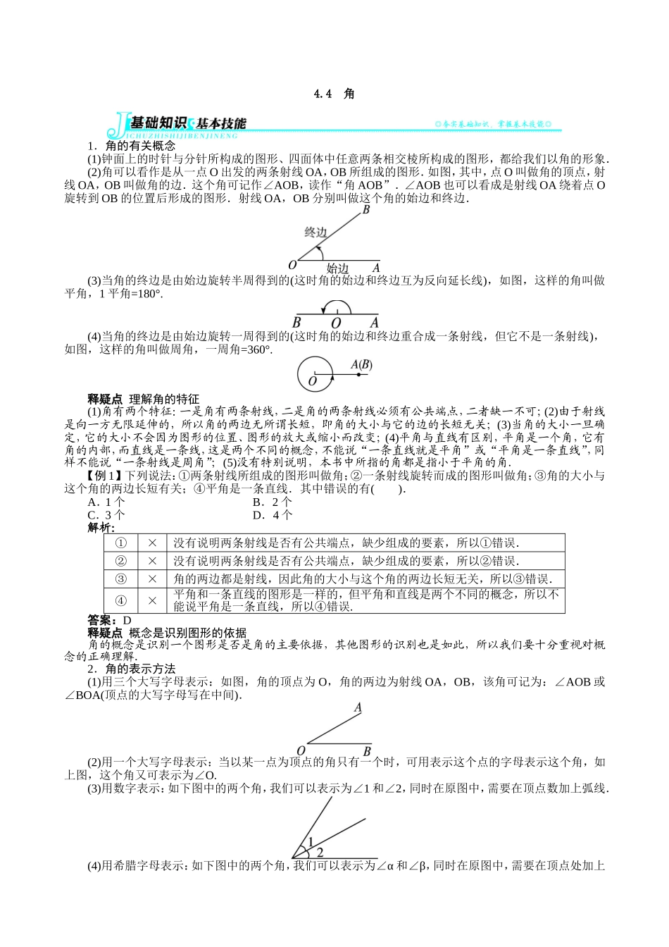 【七年级上册沪科版数学例题与讲解】4.4　角.doc_第1页