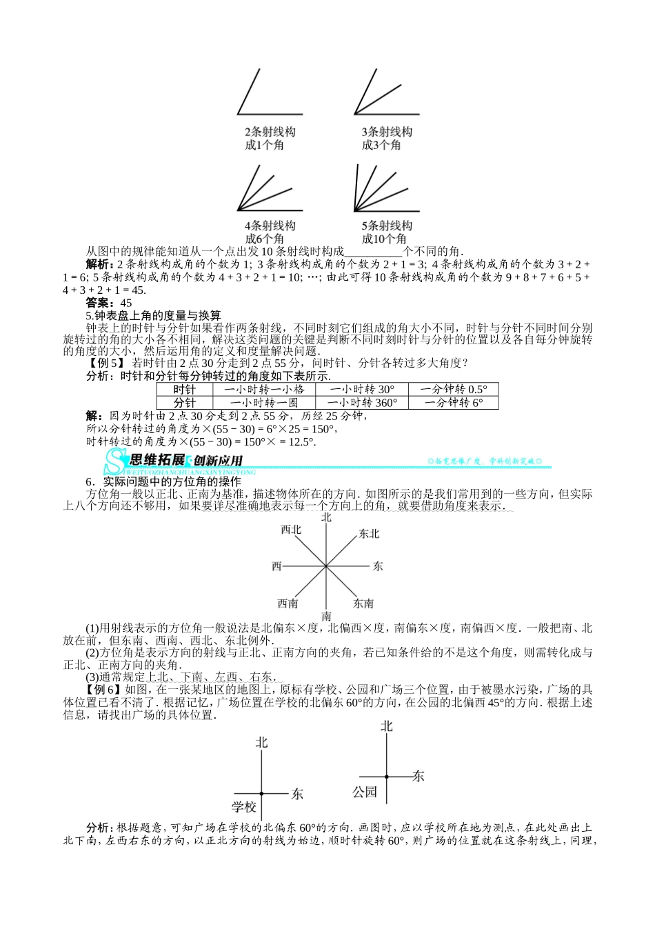 【七年级上册沪科版数学例题与讲解】4.4　角.doc_第3页