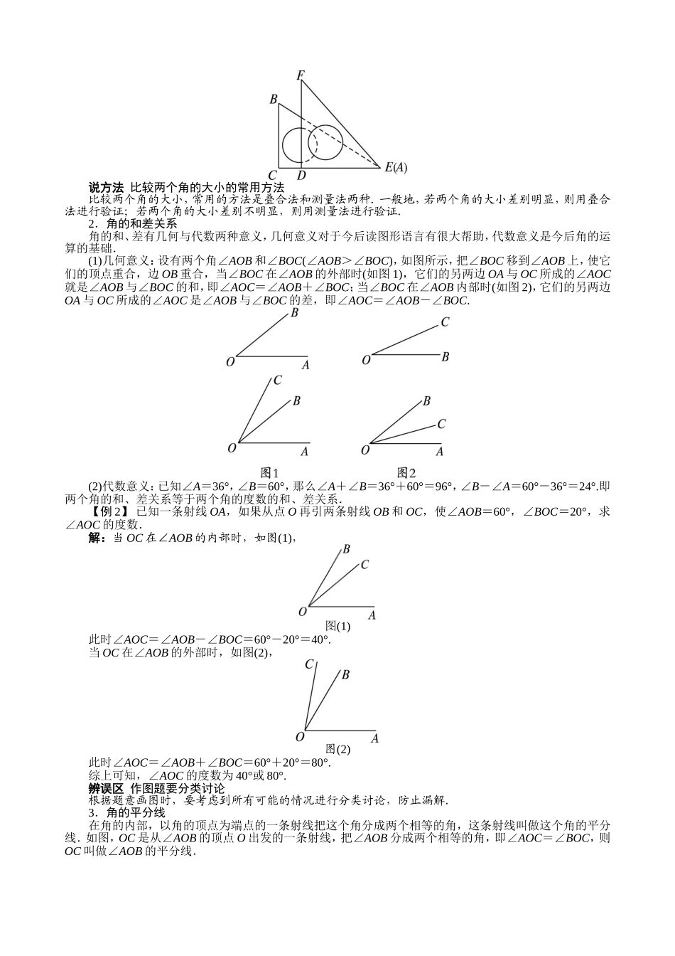 【七年级上册沪科版数学例题与讲解】4.5　角的比较与补(余)角.doc_第2页