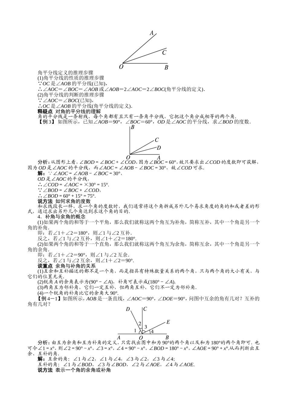 【七年级上册沪科版数学例题与讲解】4.5　角的比较与补(余)角.doc_第3页