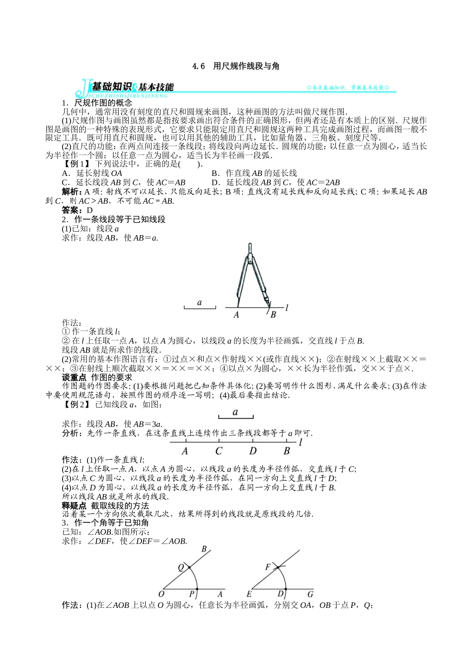 【七年级上册沪科版数学例题与讲解】4.6　用尺规作线段与角.doc_第1页