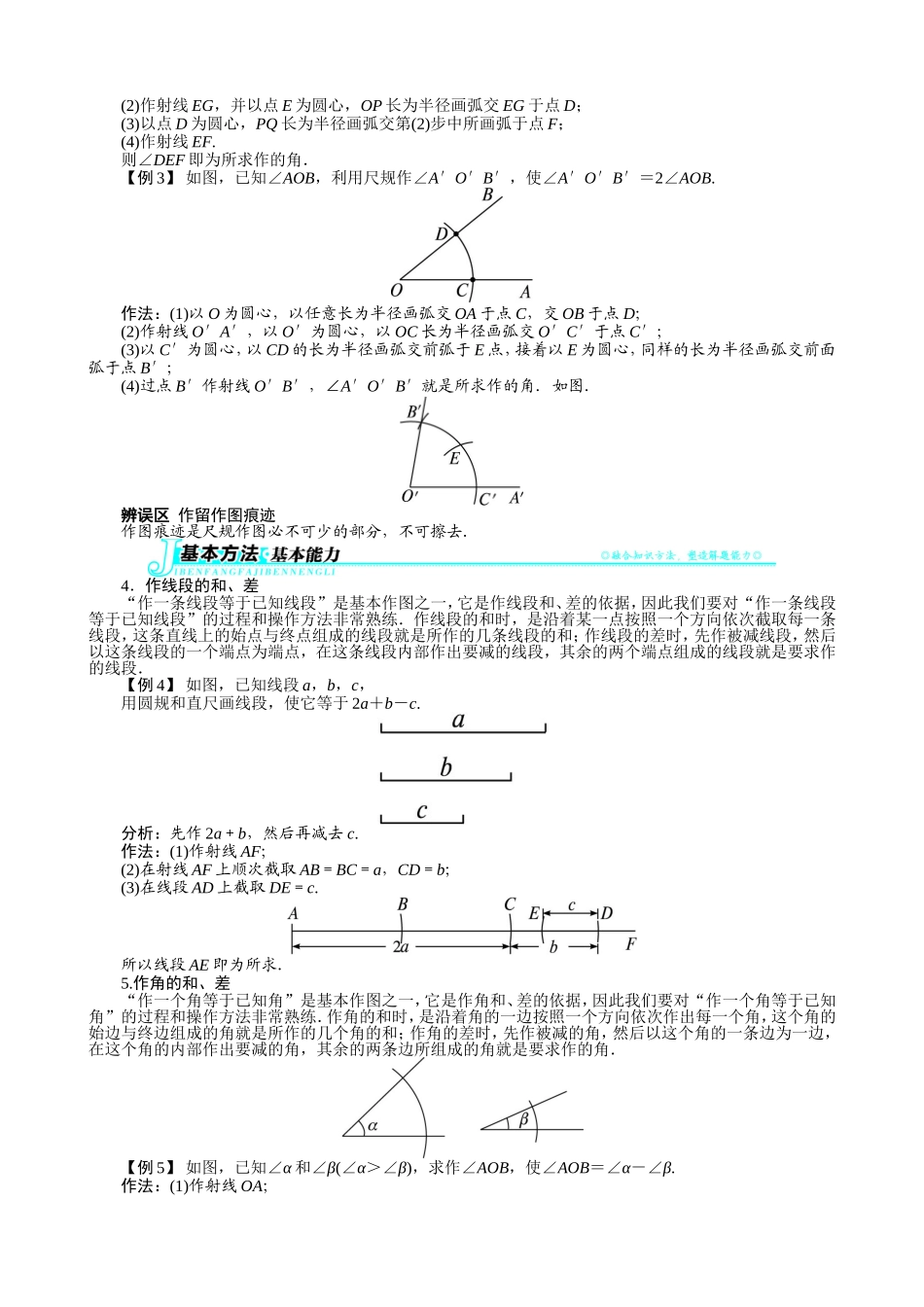 【七年级上册沪科版数学例题与讲解】4.6　用尺规作线段与角.doc_第2页