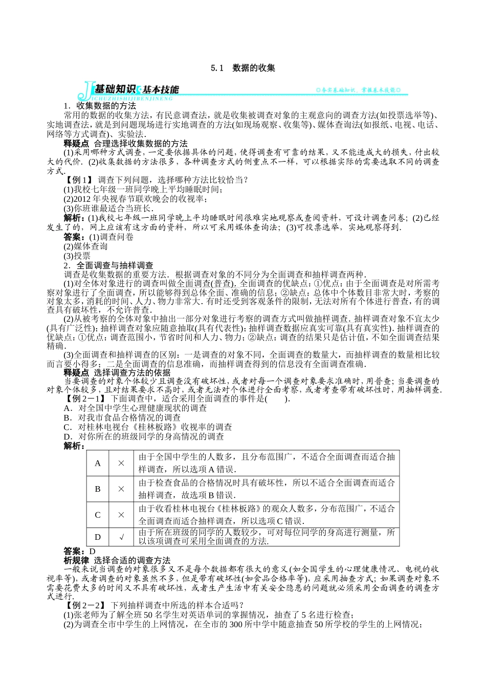 【七年级上册沪科版数学例题与讲解】5.1　数据的收集.doc_第1页