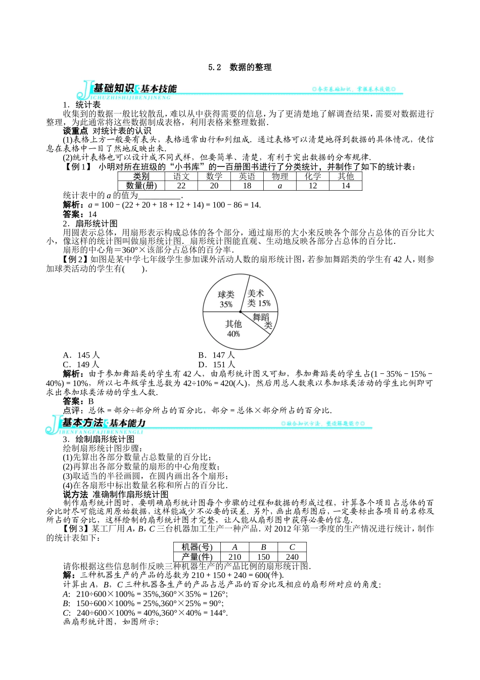 【七年级上册沪科版数学例题与讲解】5.2　数据的整理.doc_第1页