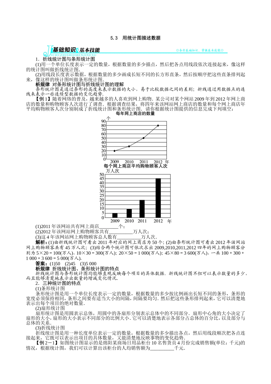 【七年级上册沪科版数学例题与讲解】5.3　用统计图描述数据.doc_第1页