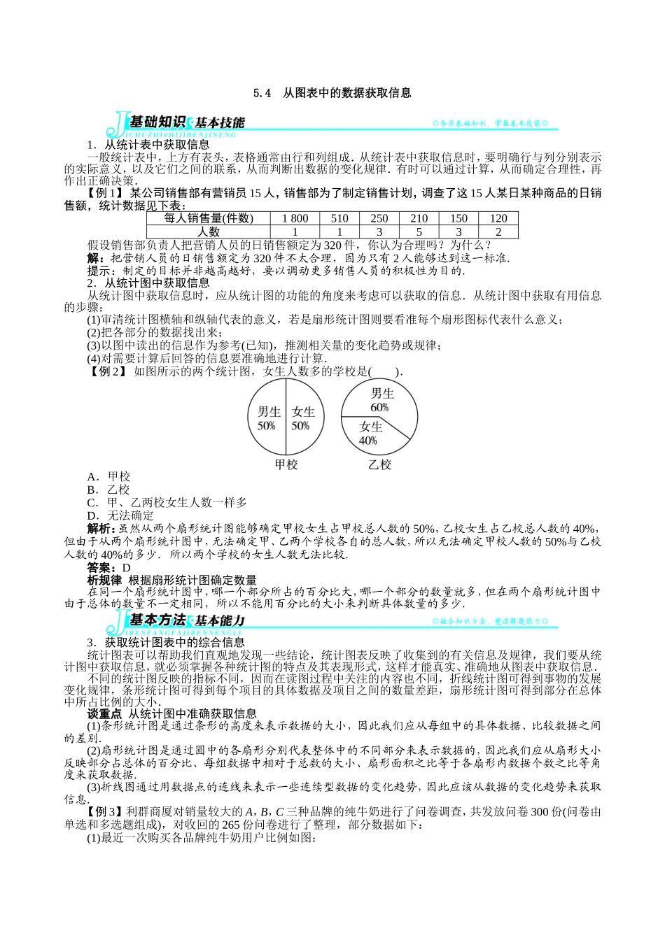 【七年级上册沪科版数学例题与讲解】5.4　从图表中的数据获取信息.doc_第1页