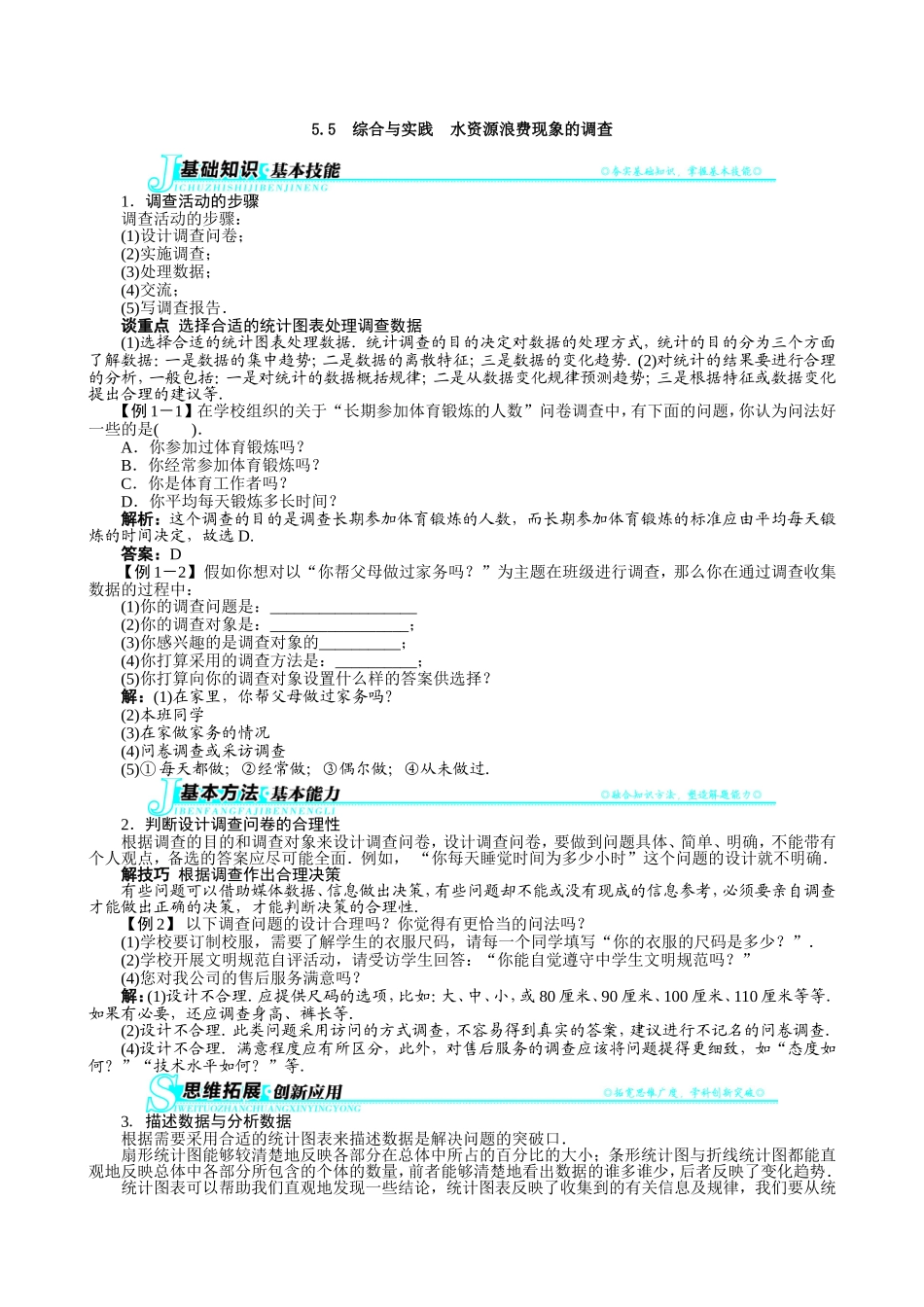【七年级上册沪科版数学例题与讲解】5.5　综合与实践　水资源浪费现象的调查.doc_第1页