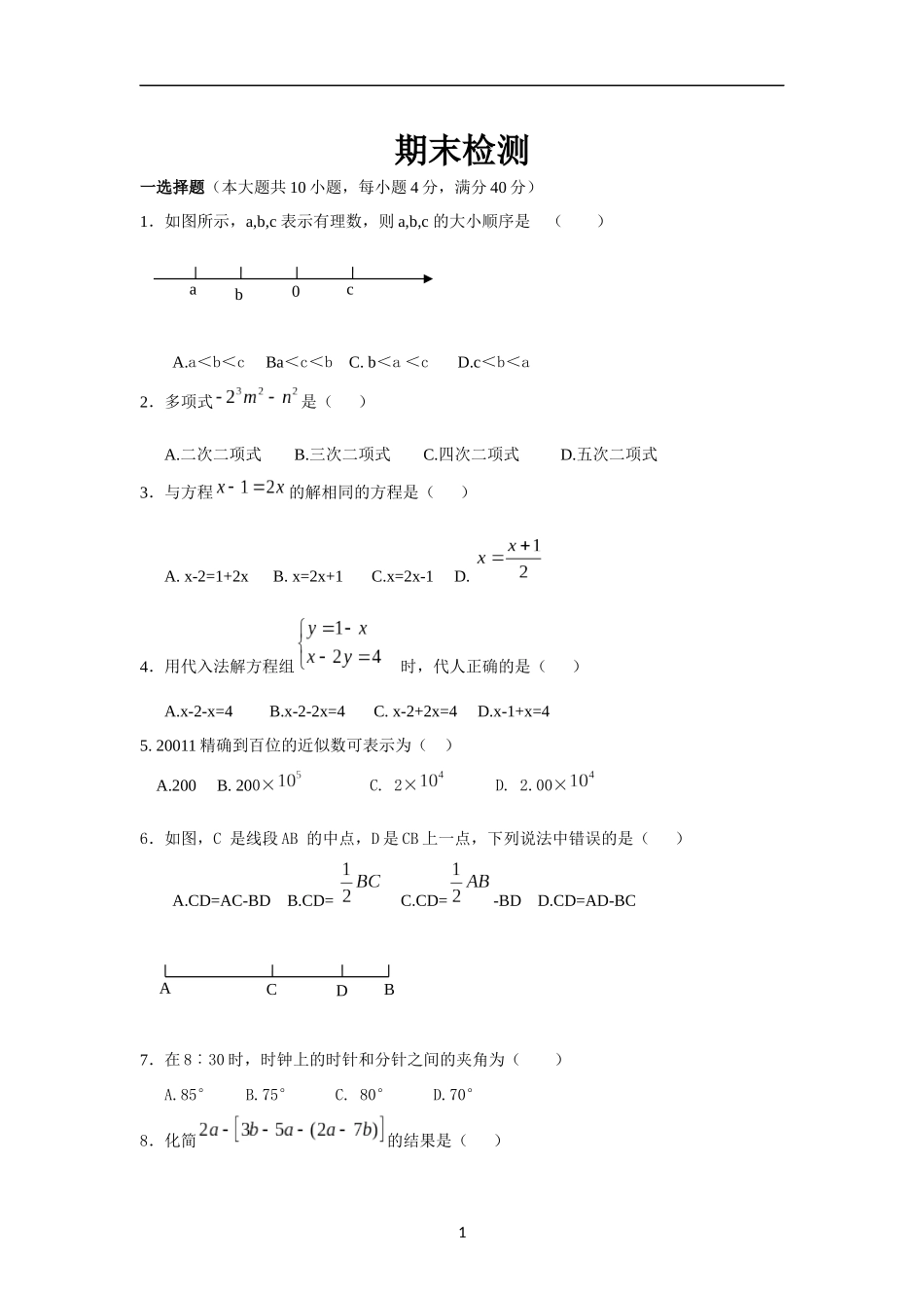 【七年级上册沪科版数学期末卷】期末检测.docx_第1页