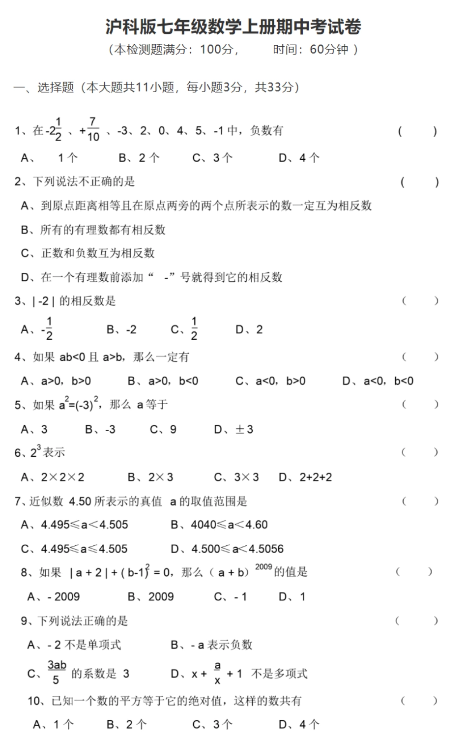 【七年级上册沪科版数学期中卷】沪科版数学七年级上册期中测试卷及答案.pdf_第1页