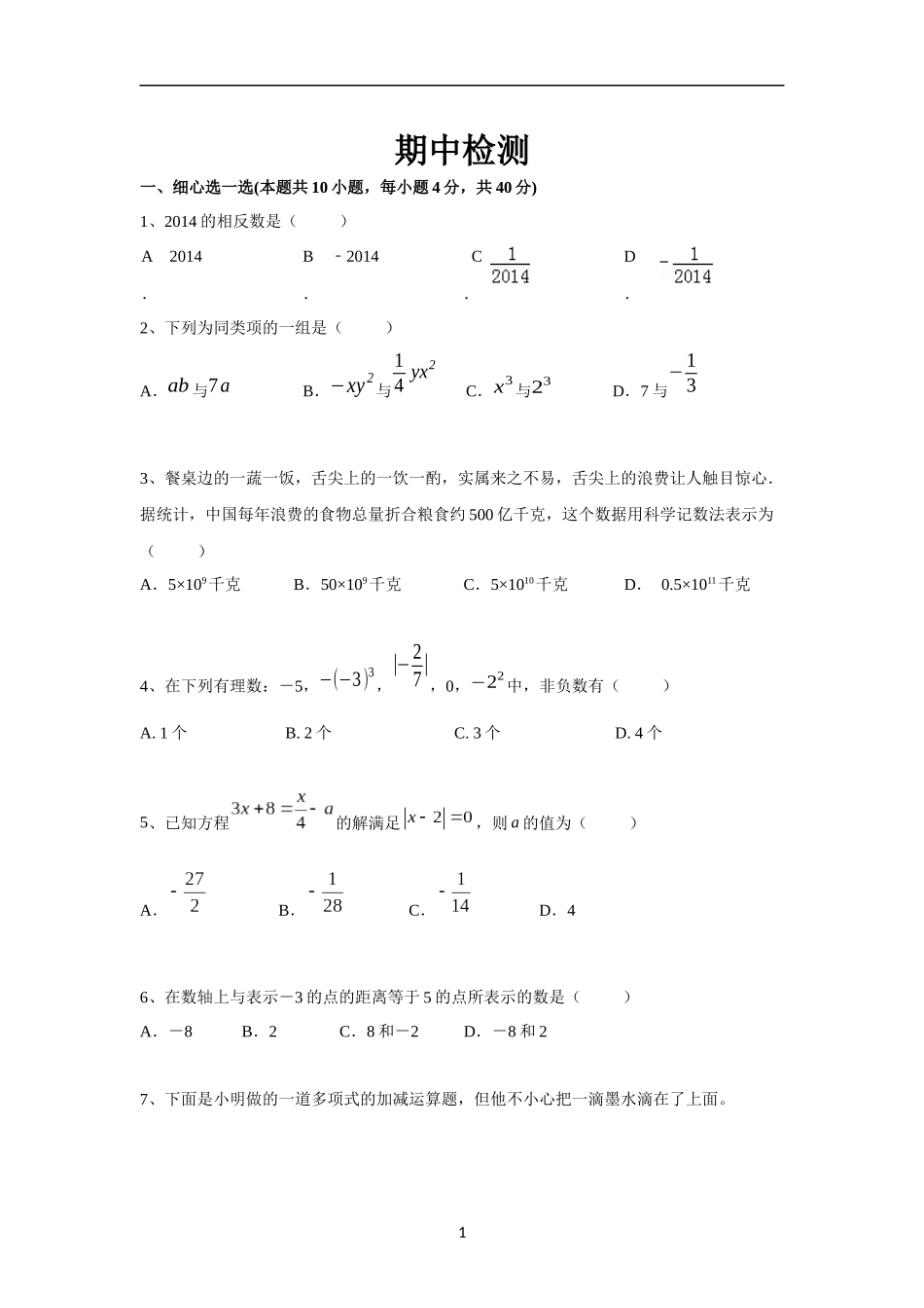 【七年级上册沪科版数学期中卷】期中检测.docx_第1页