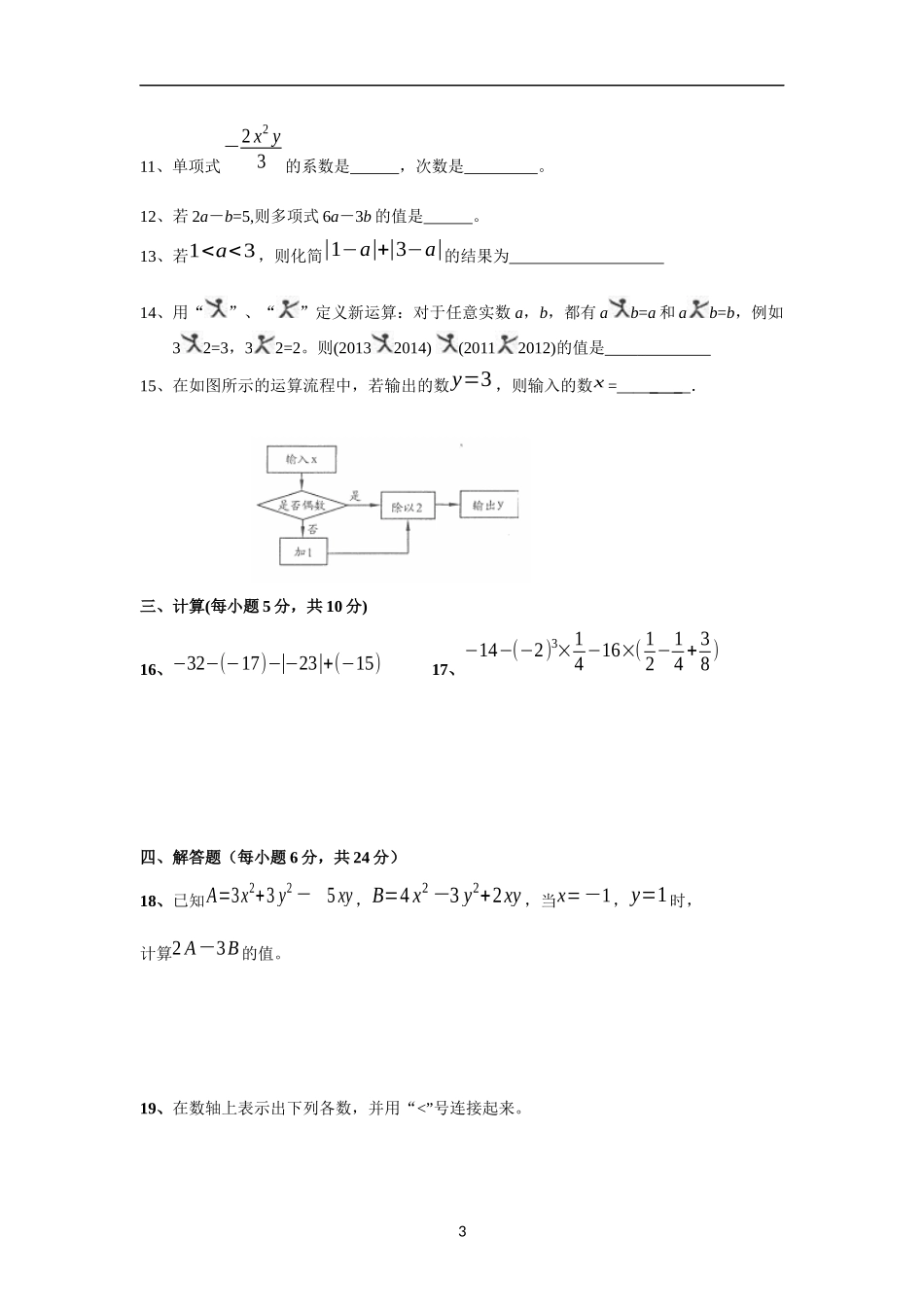 【七年级上册沪科版数学期中卷】期中检测.docx_第3页