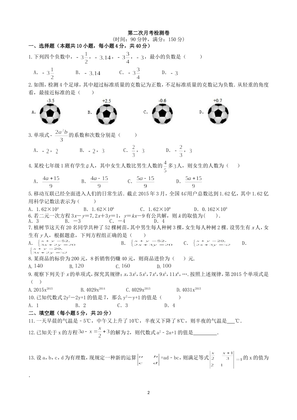 【七年级上册沪科版数学月考卷】第二次月考检测卷.doc_第2页