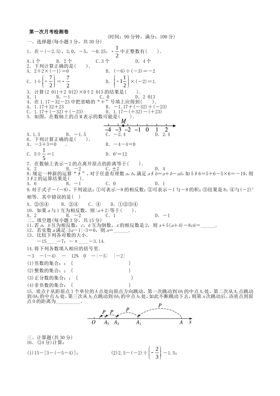 【七年级上册沪科版数学月考卷】第一次月考检测卷.doc_第3页