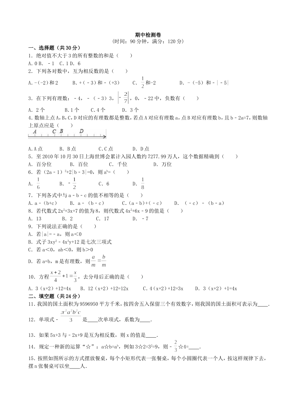 【七年级上册沪科版数学月考卷】期中检测卷一.doc_第2页