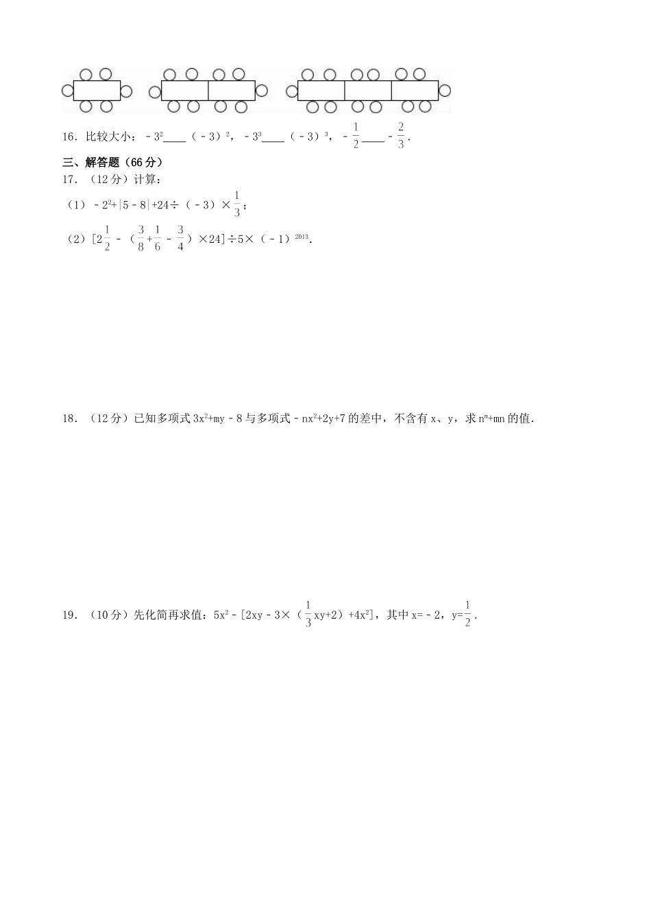 【七年级上册沪科版数学月考卷】期中检测卷一.doc_第3页