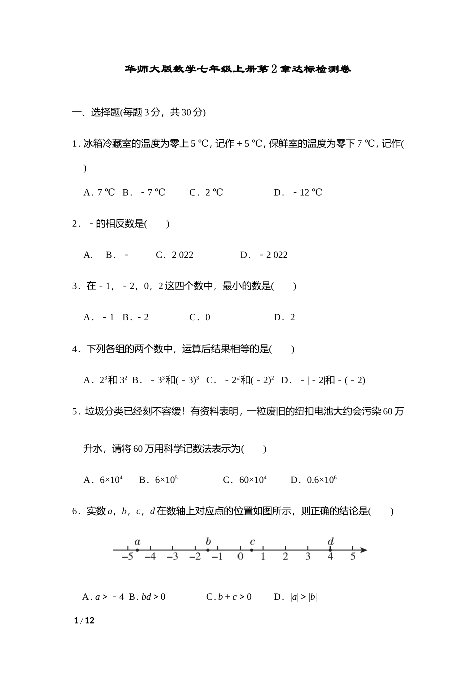 【七年级上册华师大版数学单元卷】第2章达标检测卷.doc_第1页