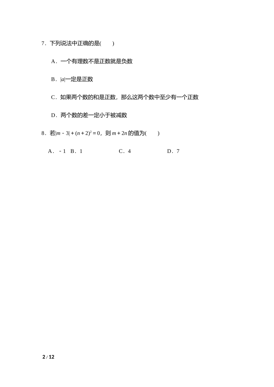 【七年级上册华师大版数学单元卷】第2章达标检测卷.doc_第2页