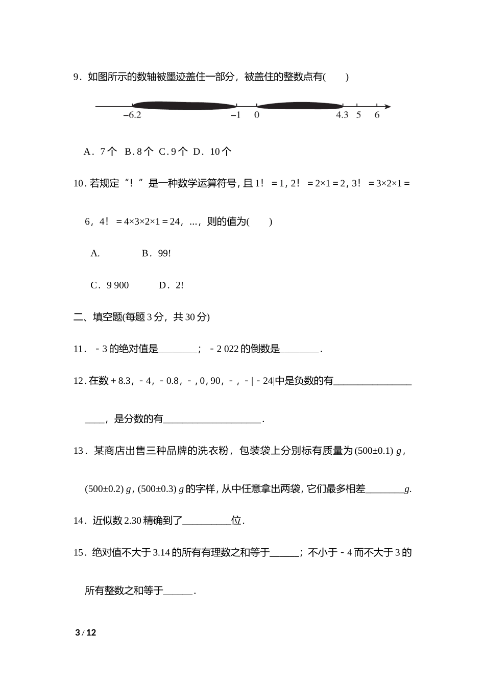 【七年级上册华师大版数学单元卷】第2章达标检测卷.doc_第3页