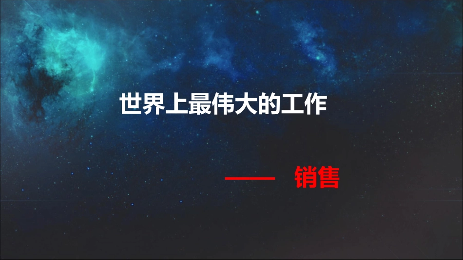 2025年销售技巧培训：销售课件.ppt_第1页