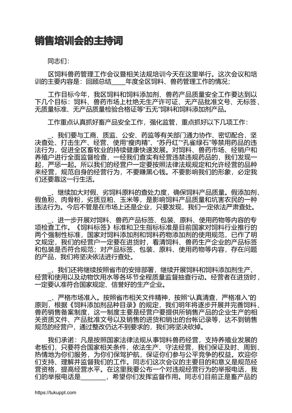 2025年销售技巧培训：销售培训会的主持词.docx_第1页