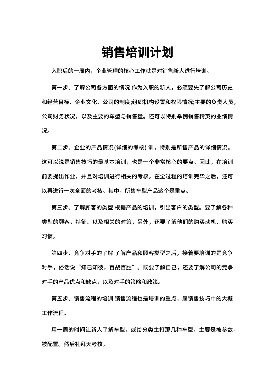 2025年销售技巧培训：销售培训计划.docx_第1页