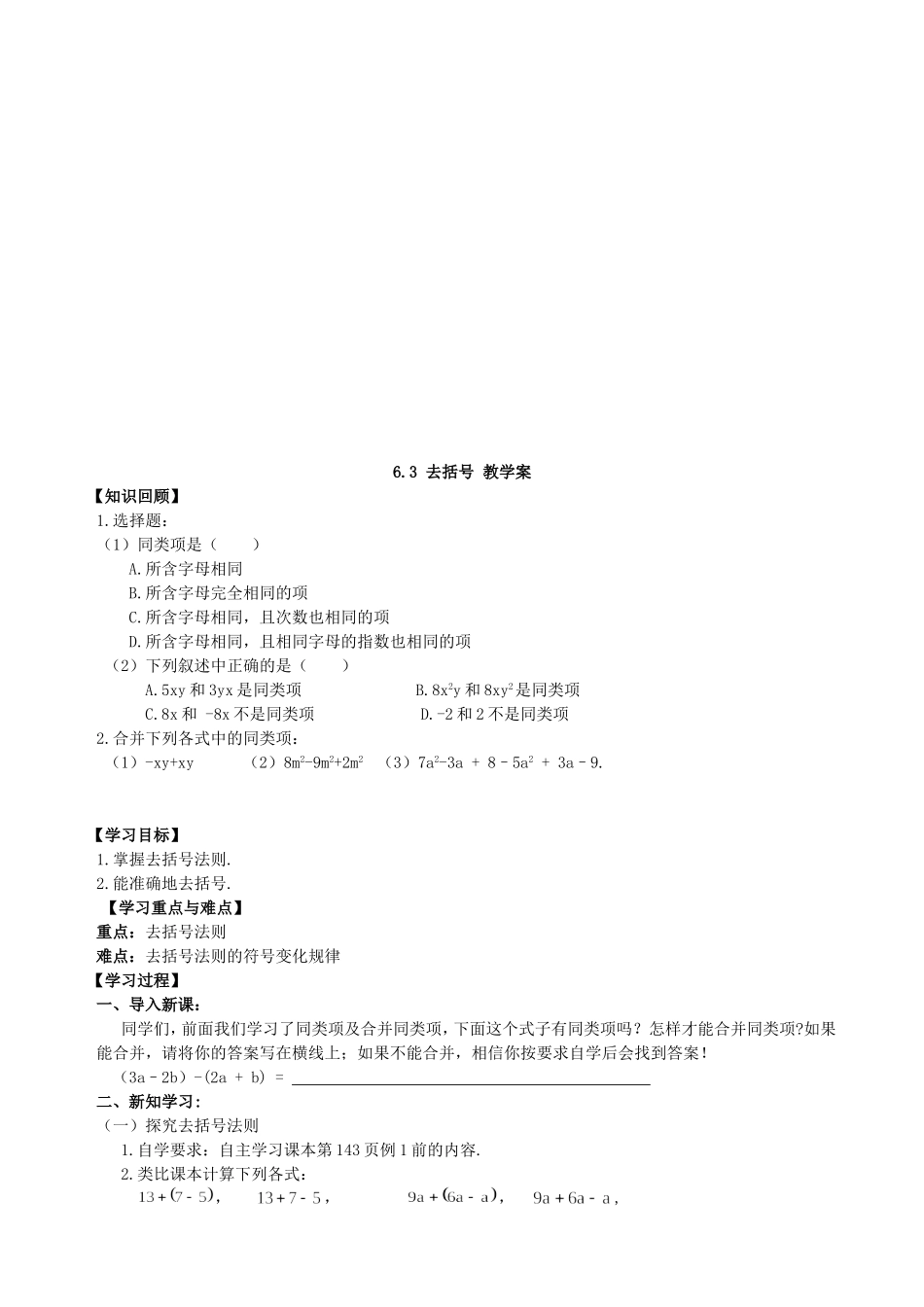 【七年级上册数学青岛版】《去括号》教学案.doc_第1页