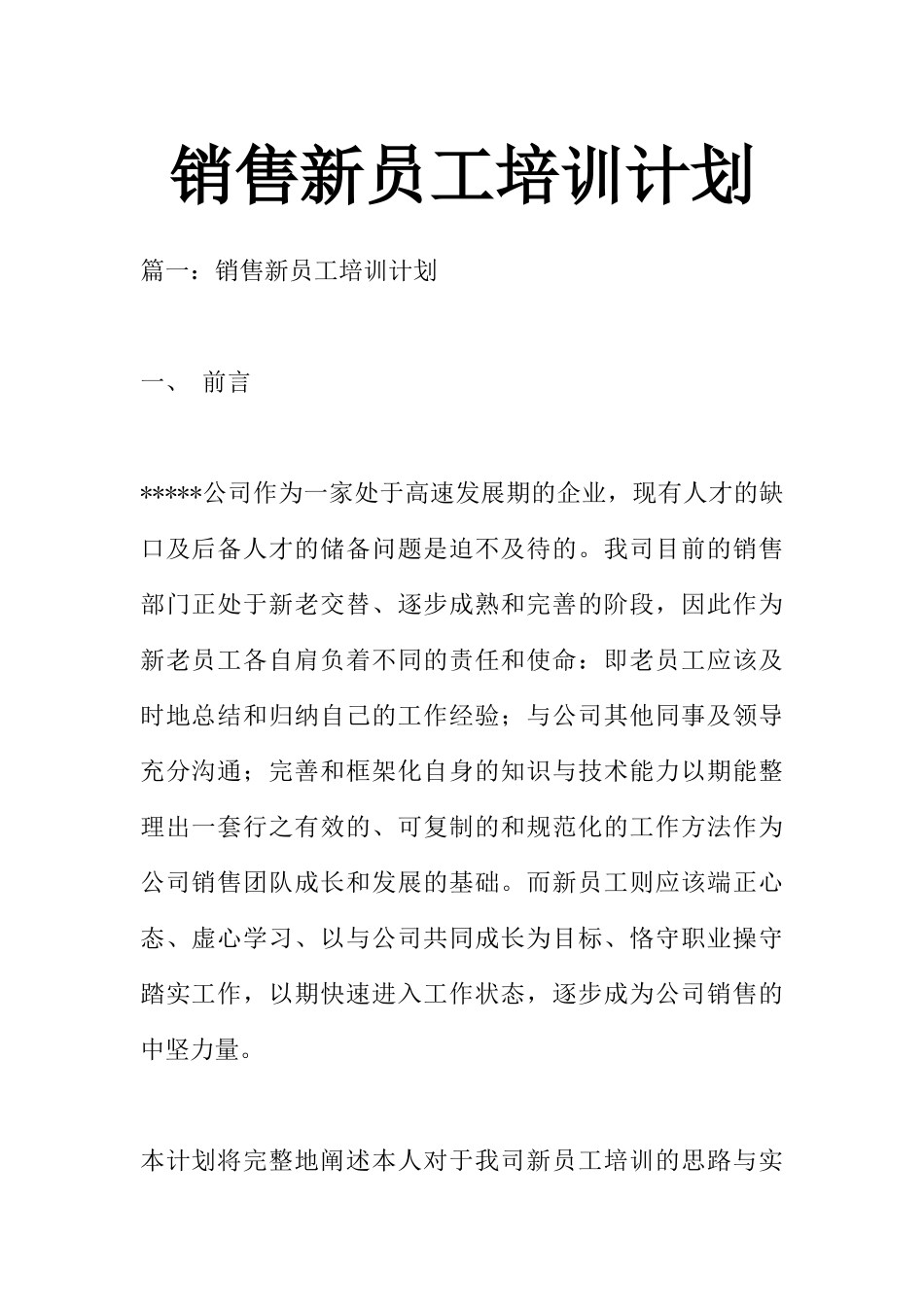 2025年销售技巧培训：销售新员工培训计划.docx_第1页