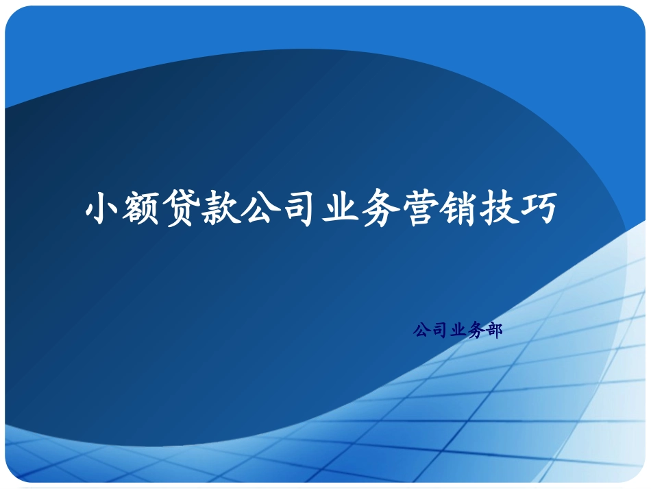 2025年销售技巧培训：小额贷款公司营销技巧.ppt_第1页