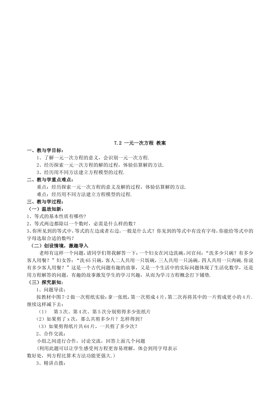 【七年级上册数学青岛版】《一元一次方程》参考教案.doc_第1页