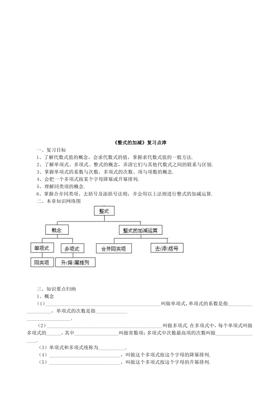 【七年级上册数学青岛版】《整式的加减》复习点津.doc_第1页