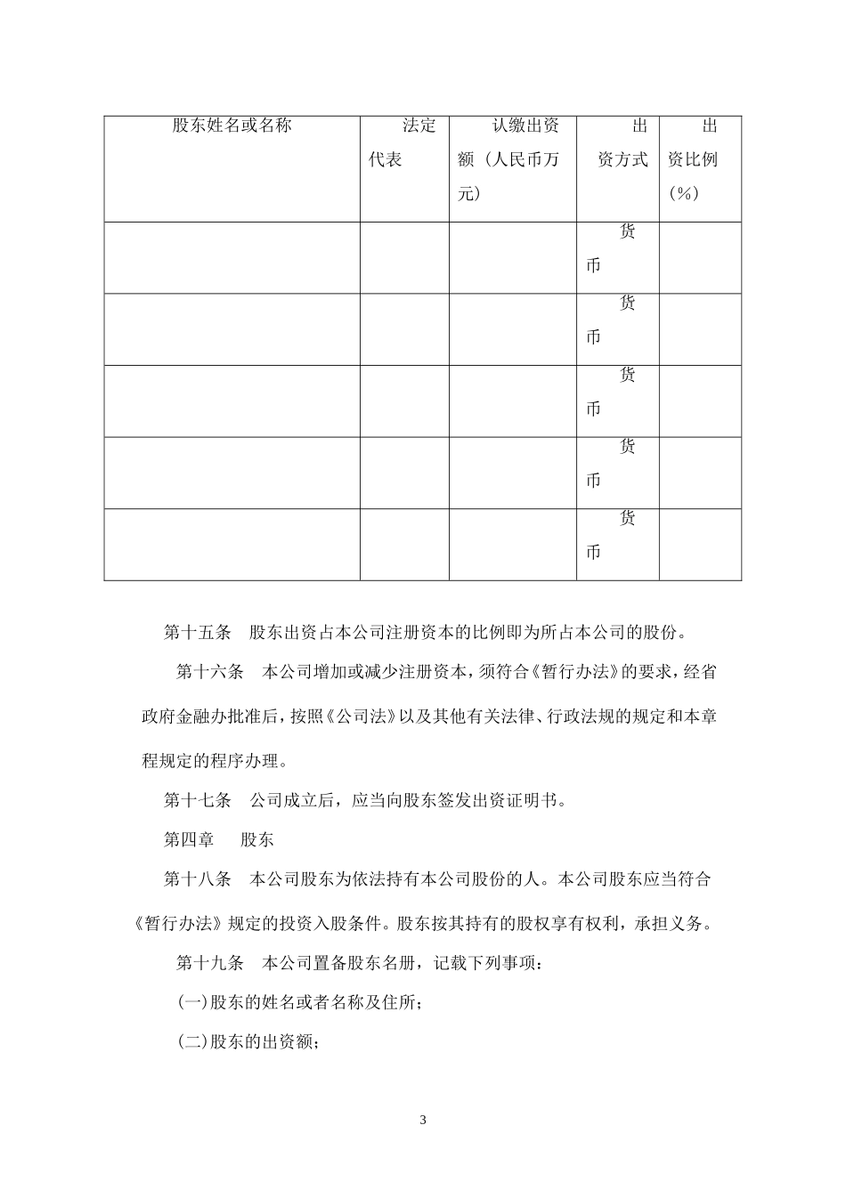 2025年销售技巧培训：小额贷款公司章程.doc_第3页