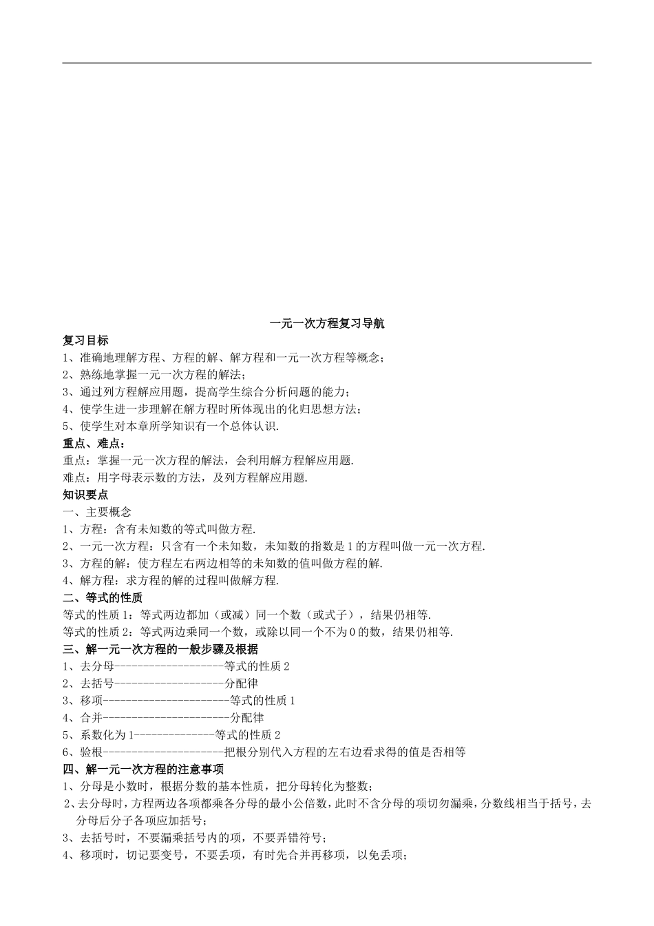 【七年级上册数学青岛版】复习导航：一元一次方程.doc_第1页