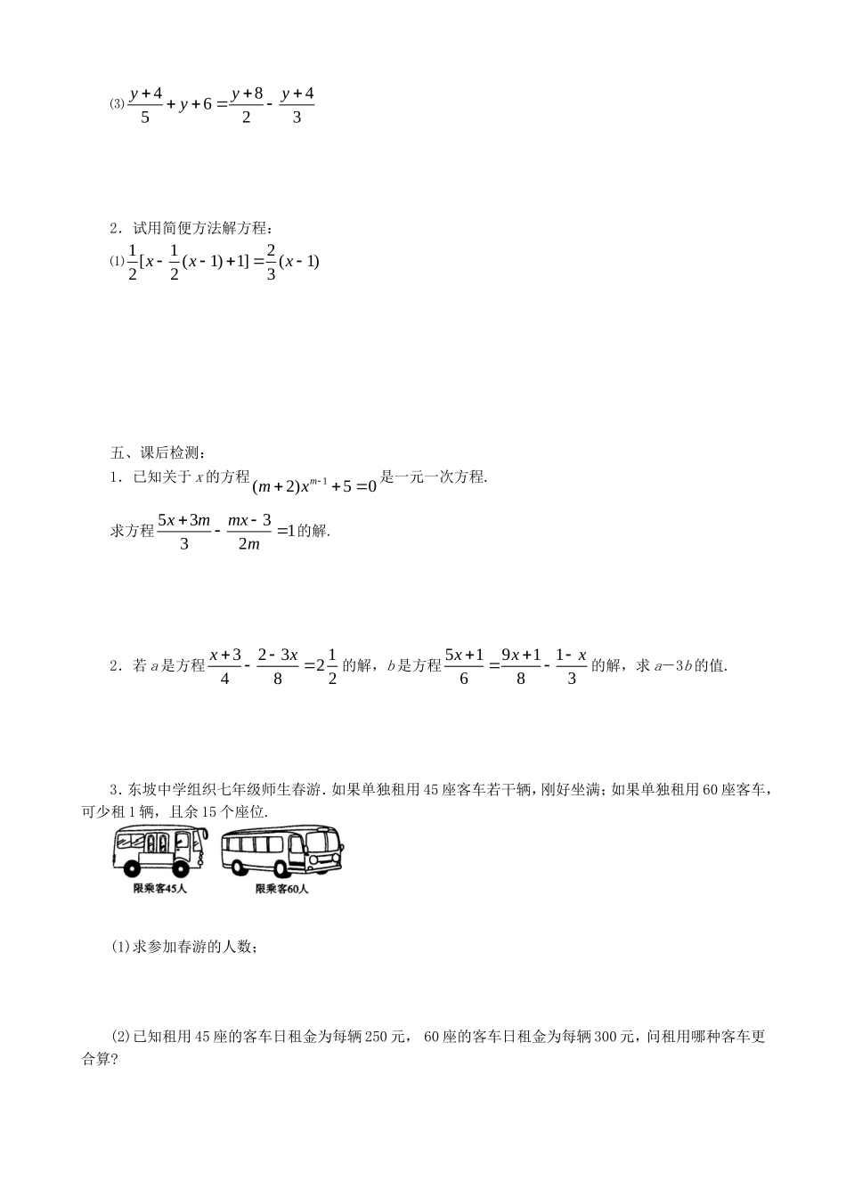 【七年级上册数学青岛版】一元一次方程的解法.doc_第3页