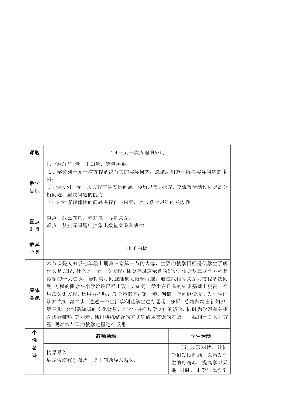 【七年级上册数学青岛版】一元一次方程的应用教案.doc_第1页