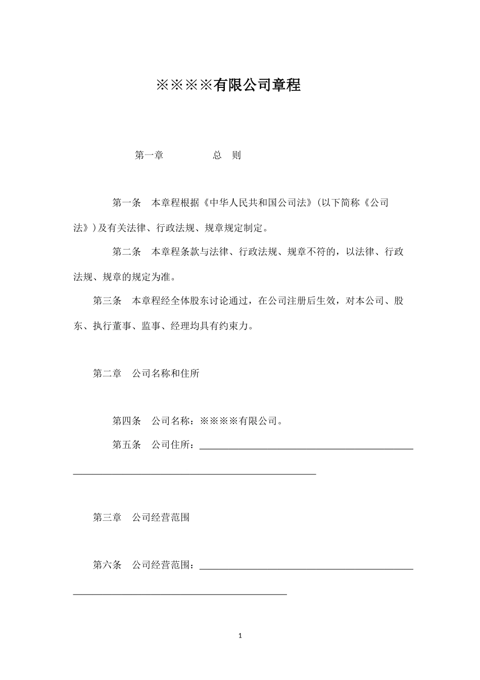 2025年销售技巧培训：小公司有限公司章程.docx_第1页