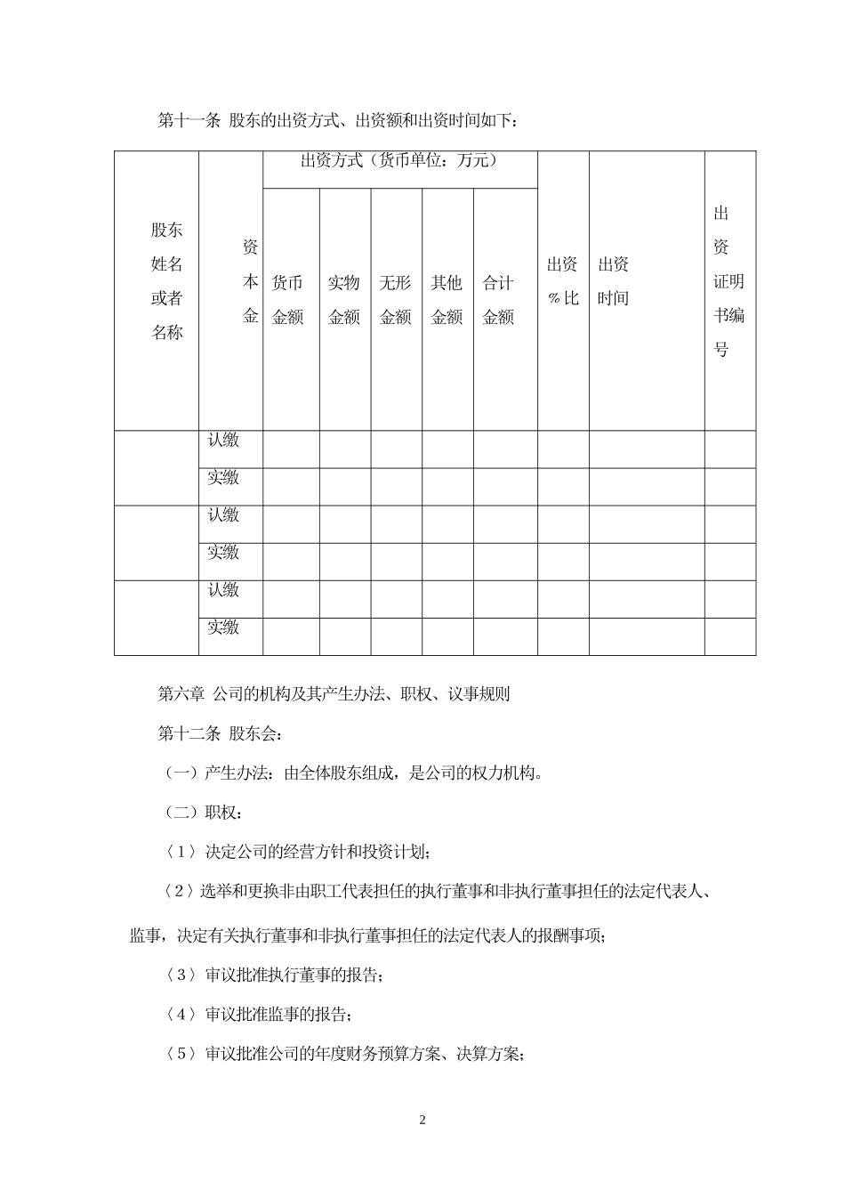 2025年销售技巧培训：小公司章程样本.doc_第2页